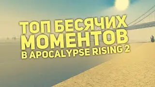 БЕСЯЧИЕ МОМЕНТЫ В APOCALYPSE RISING 2 | МИНИ-ФИЛЬМ