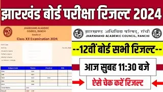 📝 jac 12th result 2024 kab aayega | jac 12th result 2024 | jac class 12 result 2024 