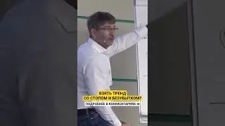 Взять ТРЕНД со стопом и безубытком?