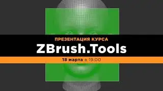 Презентация курса ZBrush.Tools