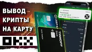 Как Вывести с OKX На Карту России !