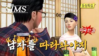 [I am SIMS] Netflix 'I AM SOLO' Parody EP.02 #Sims4 #나는솔로