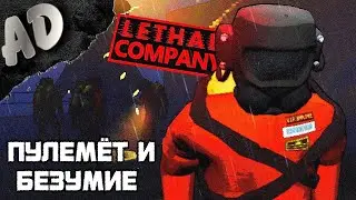 Lethal Company 2 часа БЕЗУМИЕ И ПУЛЕМЕТЫ! ЛЕТАЛЬНАЯ КОМПАНИЯ КООПЕРАТИВ В Летал Компани!