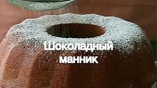 Шоколадный манник