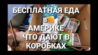 США Чем Нас Кормят на КАРАНТИНЕ Бесплатная Еда Spokane wa.