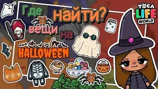 ~|🎃🍬Где найти? Вещи на ХЭЛЛОУИН в Тока Бока🍂🦇|~ Toca life World / Toca Boca / Utca toca