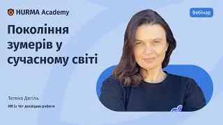 Вебінар «Покоління зумерів у сучасному світі»