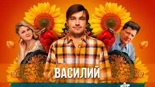 Василий (2024) Комедия | Тизер фильма