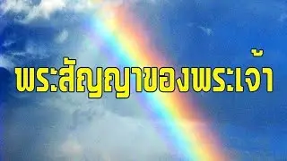 พระสัญญาของพระเจ้า โดย ศจ.ดร.สุรศักดิ์ DrKerMinistry