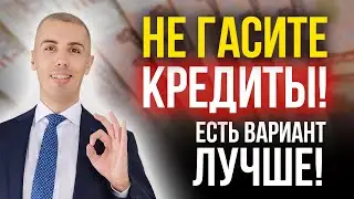 Гасить кредит или нет? Разбор вариантов