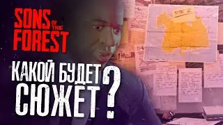 КАКОЙ БУДЕТ СЮЖЕТ в SONS OF THE FOREST? ▲