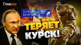 Внимание! Прорыв ВСУ! Путин теряет КУРСК!