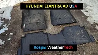 HYUNDAI ELANTRA AD USA. Ковры WeatherTech.