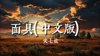 面具(中文版) - 安七炫『聲音突然硬咽 也說不出心意』【動態歌詞Lyrics】