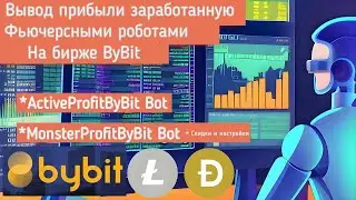 ВЫВОЖУ ПРИБЫЛЬ ЗАРАБОТАННУЮ ФЬЮЧЕРСНЫМИ РОБОТАМИ ActiveProfit Bot И MonsterProfit Bot НА БИРЖЕ ByBit