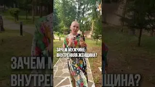 Зачем Мужчине Внутренняя Женщина