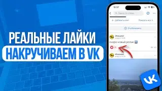 Как накрутить реальные лайки в ВКонтакте? Лучший Способ 2024