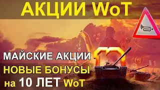 АКЦИИ WoT: НОВЫЕ БОНУСЫ на 10 ЛЕТ World of Tanks. МАЙСКИЕ АКЦИИ.