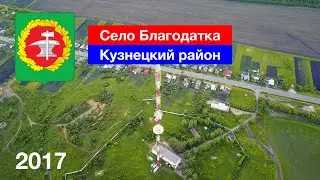 [4K] Село Благодатка, Кузнецкий район (17.06.2017)