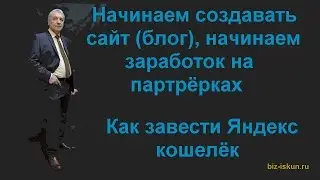 Как завести Яндекс кошелек перед тем, как создать сайт