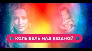 КОЛЫБЕЛЬ НАД БЕЗДНОЙ // МИСТИЧЕСКАЯ МЕЛОДРАМА // 1 СЕРИЯ