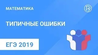 ЕГЭ-2019 по математике. Типичные ошибки