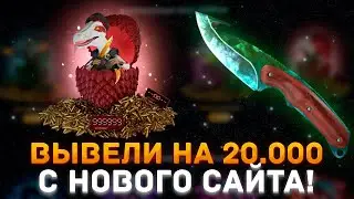 МЕНЯ ОКУПАЕТ НОВЫЙ САЙТ С КЕЙСАМИ ! DINODROP НА ВЫДАЧЕ!? ПРОВЕРКА АПГРЕЙДОВ И КЕЙСОВ СО СКИНАМИ КС 2