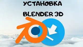 Как установить Blender| Как скачать Blender|Что можно сделать в Blender|Уроки Blender для начинающих