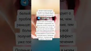 если у вас белый налет на языке, вы в большой опасности #здоровье #зож #народнаямедицина #рецепт