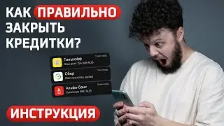 Как правильно закрыть кредитную карту? Инструкция КАК ЗАКРЫТЬ КРЕДИТКУ и не остаться в долгах