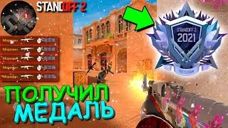 ПОЛУЧИЛ ПОСЛЕДНЮЮ  МЕДАЛЬ ВЕТЕРАНА 2021 DIAMOND В STANDOFF 2 / СТАНДОФФ 2