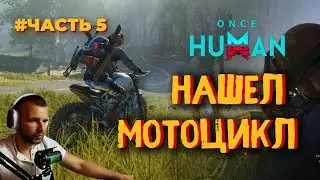МОТОЦИКЛ И ПЕРВЫЙ БОС В ONCE HUMAN
