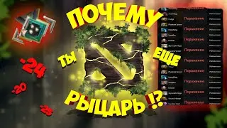 ЗДЕСЬ МОЙ ДОМ | РЫЦАРИ УЗНИКИ В DOTA 2