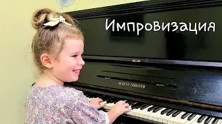 ✨️🎶Музыкальная импровизация.✨️ Лия Сидоренко, 6 лет.