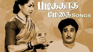 Padikkatha Medhai | Sivaji Ganesan | S.V.Rangarao | K.V.Mahadevan | Evergreen Hit Song | Maaja Music