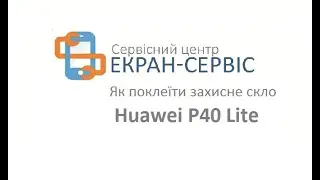 как наклеить защитное стекло Huawei p40 lite