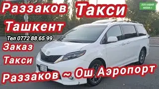 Такси Раззаков ~ Ташкент Раззаков ~ Ош Аэропорт Кара~Суу Тел:0772 88 65 99