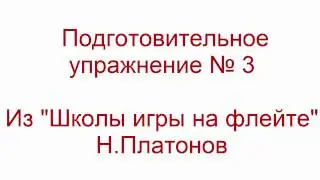 школа игры на флейте упр 003