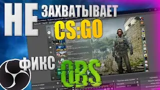 OBS не захватывает CS:GO - ФИКС ОБС