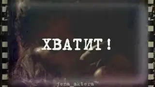 Хватит! (трейлер к фанфику)