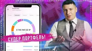 Лучший портфель ETF фондов в Тинькофф Инвестиции