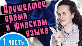 Урок финского №12, ч.1: Прошедшее время в финском. Имперфект | Финский самостоятельно для начинающих