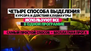 Выделение курсора при записи видео, 4 способа, просто и быстро.