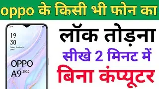 oppo ke kisi bhi phone ka lock kaise tode