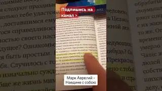 Марк Аврелий - наедине с собой : дневники и медитация