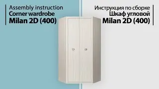 Инструкция по сборке. Шкаф угловой Milan 2D (400)