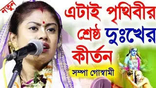 [এটাই পৃথিবীর শ্রেষ্ঠ দুঃখের কীর্তন][Sampa Goswami Ketone 2024][সম্পা গোস্বামী কীর্তন ২০২৪][Kirtan]