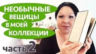 Моя парфюмерия 13: 🙀 Необычные вещицы в моей коллекции 👀 (часть 2)
