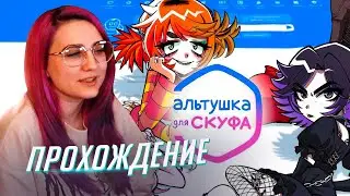 АЛЬТУШКА ДЛЯ СКУФА прохождение