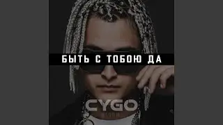 Быть с тобою да